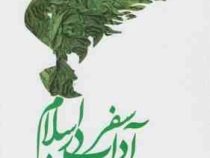 آداب سفر در اسلام (حسین یاوری)
