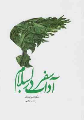 آداب سفر در اسلام (حسین یاوری)