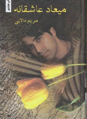 میعاد عاشقانه