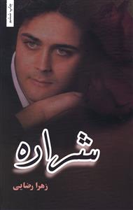 شراره (زهرا رضایی)