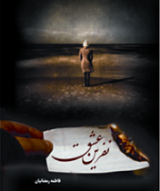 نفرین عشق (فاطمه رمضانیان)