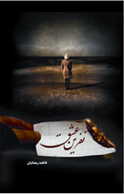 نفرین عشق (فاطمه رمضانیان)