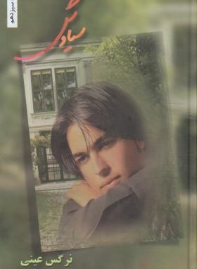 سیاوش (نرگس عینی)