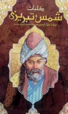 دوره دو جلدی کلیات شمس تبریزی (مولانا جلال الدین محمد مولوی . محمد حسن فروزانفر)