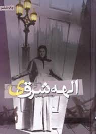 الهه شرقی (رویا خسرو نجدی)