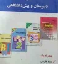 فرهنگ لغت انگلیسی فارسی دانش آموز (ویژه دبیرستان و پیش دانشگاهی)