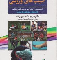 پیشگیری و درمان آسیب های ورزشی (ذبیح الله حسن زاده)