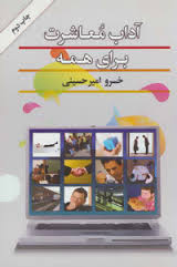 آداب و معاشرت برای همه ( خسرو امیری حسینی )