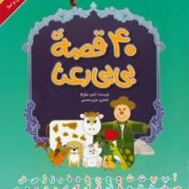 40 قصه ی بی بی رعنا (40 قصه برای تمرین 40 حرف الفبا)