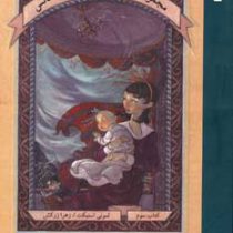 ماجراهای بچه های بدشانس3: پنجره ی بزرگ (لمونی اسنیکت، زهرا زرکش)