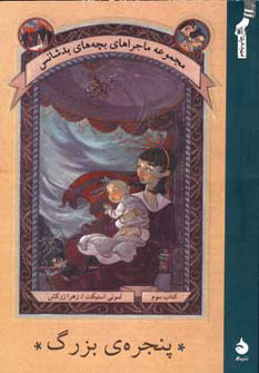 ماجراهای بچه های بدشانس3: پنجره ی بزرگ (لمونی اسنیکت، زهرا زرکش)