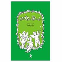 تیستوی سبز انگشتی (موریس دروئون، لیلی گلستان)