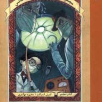 ماجراهای بچه های بدشانس8 (بیمارستان خطرناک)