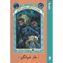 ماجراهای بچه های بدشانس11 (غار غم انگیز)