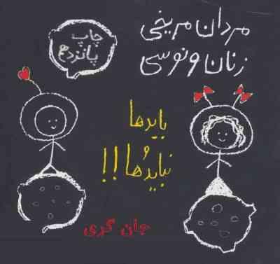 مردان مریخی زنان ونوسی (بایدها و نبایدها)،(شمیز،خشتی،حوض نقره)