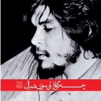 چه گوارا : آن سوی شمایل عکس ها (تبسم آتشین جان)