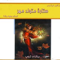 ستاره متولد مهر (شمیز،جیبی،کلک آزادگان)