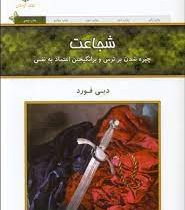 شجاعت (دبی فورد . فرناز فرود)