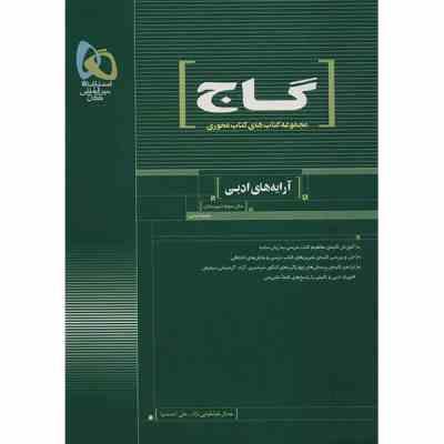 گاج محوری آرایه های ادبی سال سوم دبیرستان 96 95