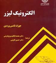 الکترونیک لیزر (جوزف تامس وردین)