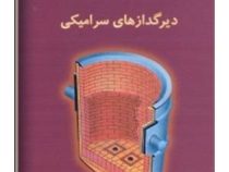 دیرگدازهای سرامیکی(دکتر زیارتعلی نعمتی)