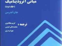 مبانی آیرودینامیک جلد دوم (جان اندرسن . کریم مظاهری . محمد علی ایوبی . مهران دری)