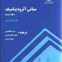 مبانی آیرودینامیک جلد دوم (جان اندرسن . کریم مظاهری . محمد علی ایوبی . مهران دری)