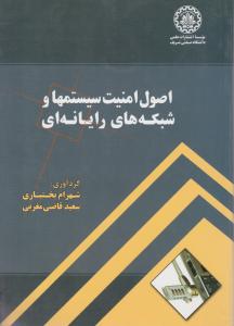 اصول امنیت سیستمها و شیکه های رایانه ای (شهرام بختیاری . سعید قاضی مغربی)