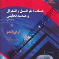 حساب دیفرانسیل و انتگرال و هندسه تحلیلی جلد اول (آر.ای. آدامز . علی اکبر عالم زاده)