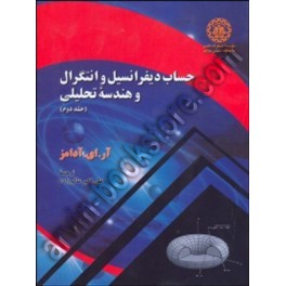 حساب دیفرانسیل و انتگرال و هندسه تحلیلی جلددوم (آر ای آدامز . علی اکبر عالم زاده)