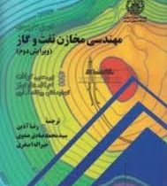 اصول کاربردی مهندسی مخازن نفت و گاز ویرایش 2 (ام.اف هاوکینز، بی.سی کرافت، خیرالله اصغری ، سیدمحمدصاد