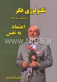 تکنولوژی فکر و اصول 30 گانه اعتماد به نفس (علیرضا آزمندیان )