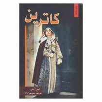 کاترین (جین آستن) (پر)