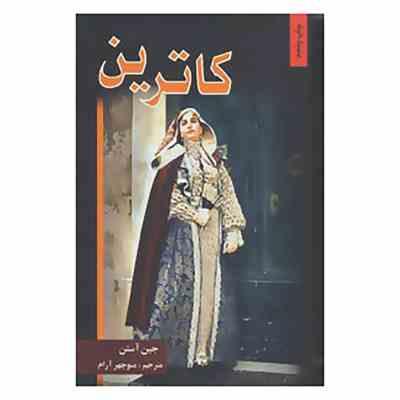 کاترین (جین آستن) (پر)