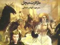 برباد رفته (تکجلدی)، (مارگارات میچل، الهام رحمانی)