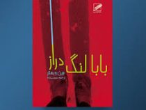 بابا لنگ دراز