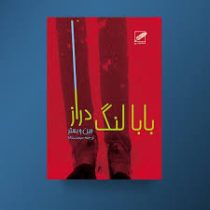 بابا لنگ دراز