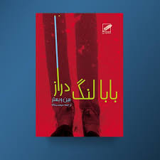 بابا لنگ دراز