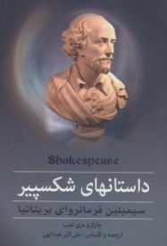 داستانهای شکسپیر سیمبلین فرمانروای بریتانیا (چارلز و مری لمب، علی اکبر عبداللهی)