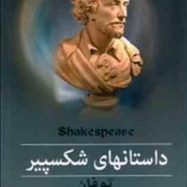 داستانهای شکسپیر توفان