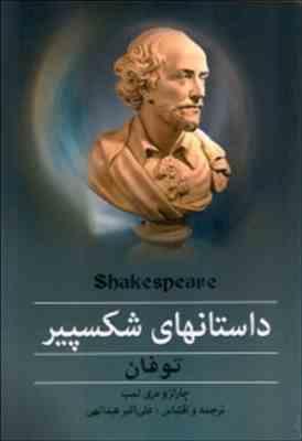 داستانهای شکسپیر توفان