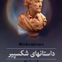 داستانهای شکسپیر لیر شاه