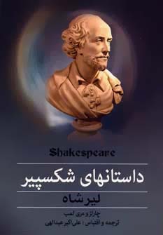 داستانهای شکسپیر لیر شاه