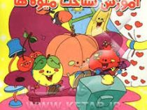 آموزش شناخت میوه ها