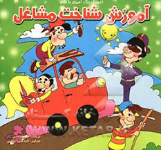 آموزش شناخت مشاغل