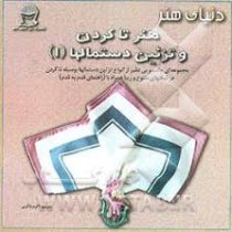 دنیای هنر تاکردن وتزئین دستمالها(1) (مجموعه ای جالب و بینظیر از انواع تزئین دستمالها به وسیله تا کرد