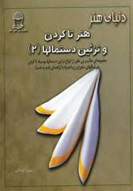 دنیای هنر تاکردن و تزئین دستمالها 2 (مجموعه ای جالب و بینظیر از انواع تزئین دستمالها به وسیله تا کرد