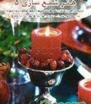 دنیای هنر شمع سازی 5 (مجموعه ای جالب و زیبا ز انواع شمع های ساده و معطر در طرح های گوناگون تزئین شمع