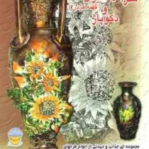 دنیای هنر پتینه کاری و کهنه کردن دکوپاژ (مجموعه ای جذاب و دیدنی از انواع طرح های پتینه و دکوپاژ روی
