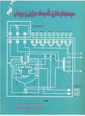 سیستم های کنترل تاسیسات حرارتی و برودتی (محمد رضا کریمی . نعمت الله اعرابیان)